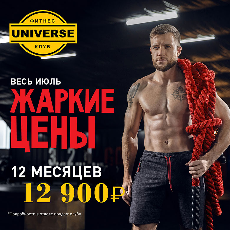 Подтянутый мужчина с красным канатом на плече в фитнес-клубе Юниверсе на фоне надписи Весь июль Жаркие цены 12 месяцев 12900 руб.