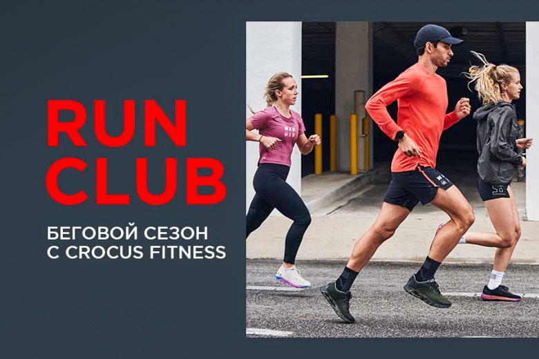 2 девушки и парень бегут по городу на фоне надписи RUN CLUB Беговой сезон с Crocus Fitness