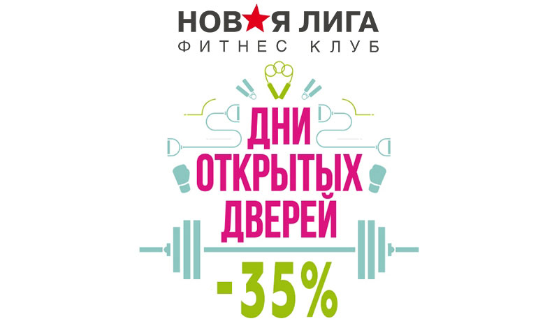 Рекламный баннер фитнес-клуба Новая лига - Дни открытых дверей -35%