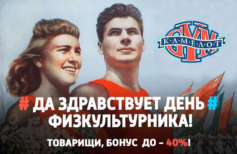 Советская открытка к дню физкультурника с мужчиной и женщиной на фоне надписи Камелот GYM Да здравствует день физкультурника! Товарищи, бонус до -40%!