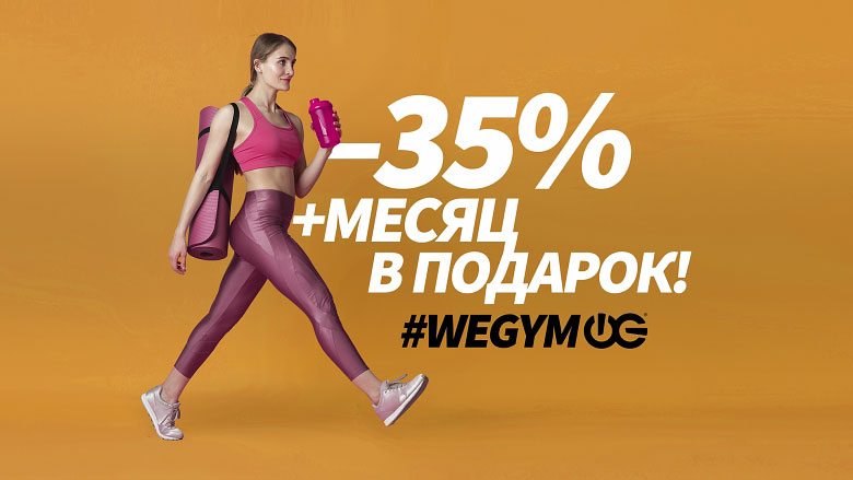 Девушка в спортивной форме идет с бутылкой воды и ковриком для йоги на фоне надписи -35% + месяц в подарок WeGym Ферганская
