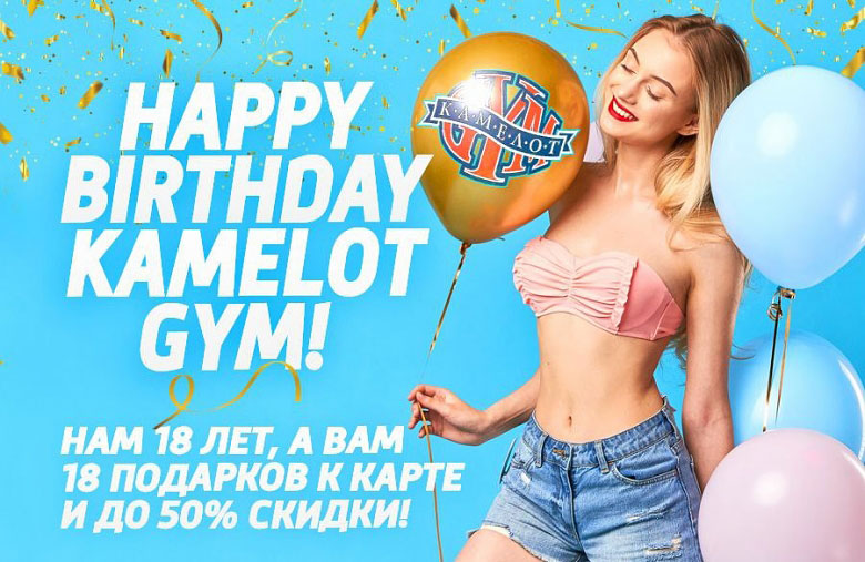 Красивая девушка с шарами на голубом фоне с надписью Happy Birthday Kamelot Gym! Нам 18 лет, а вам 18 подарков к карте и до 50% скидки!