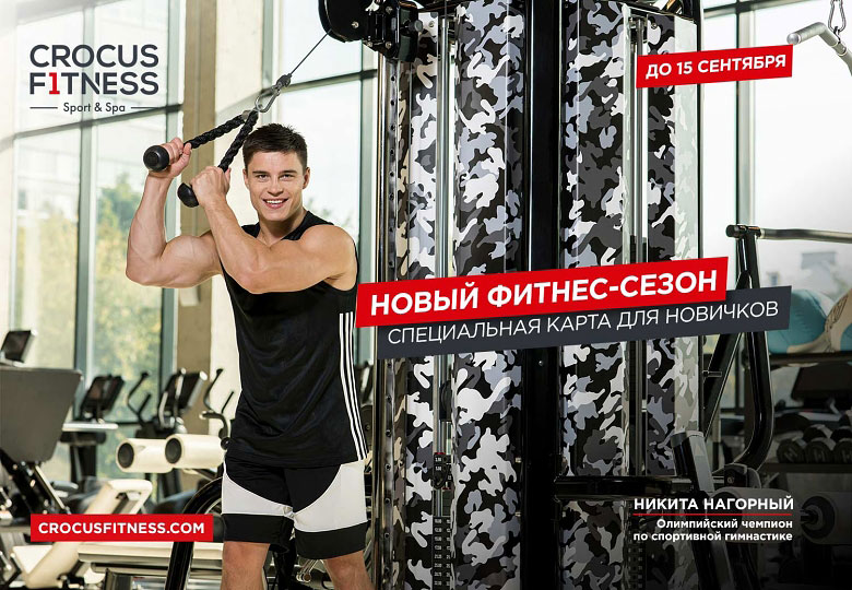 Никита Нагорный в фитнес-клубе Крокус фитнес Новый фитнес-сезон в Crocus Fitness
