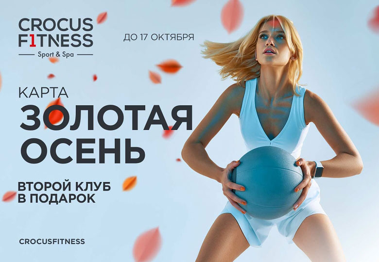 Девушка с баскетбольным мячом на фоне надписи Карта Золотая осень в Crocus Fitness