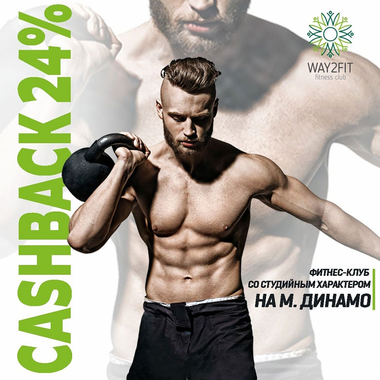 Спортивный бородатый мужчина с гирей на фоне надписи Cashback 24% Way2Fit Fitness Club Фитнес-клуб со студийным характером на м. Динамо