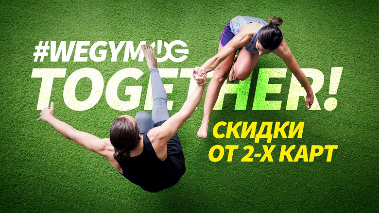 Спортивные мужчина и женщина на фоне надписи Скидки от 2-х карт #wegym together!