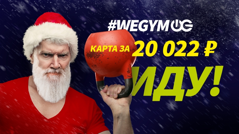 Спортивный дед мороз с гирей на фоне надписи #wegym карта за 20022 руб. иду!
