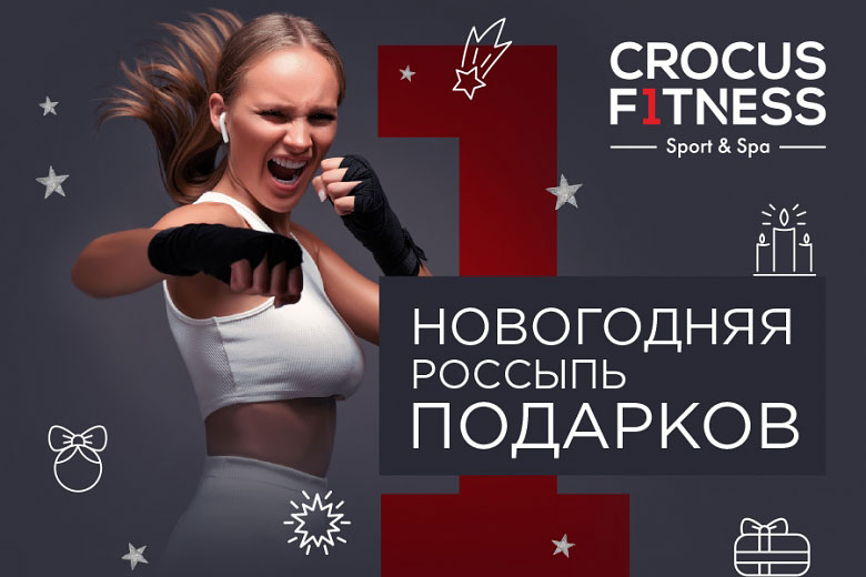Фитнес-девушка в позе боксера на фоне надписи Crocus Fitness Новогодняя россыпь подарков