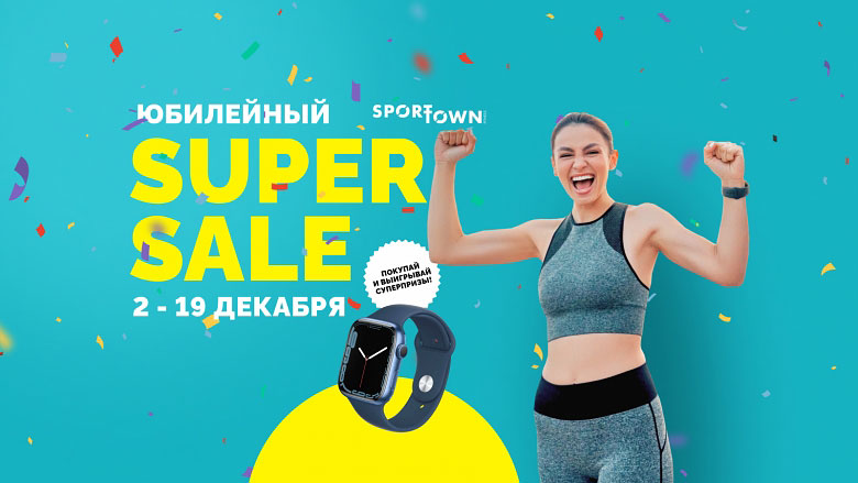 Спортивная девушка радуется на фоне надписи Юбилейный Super Sale 2-19 декабря SportTown