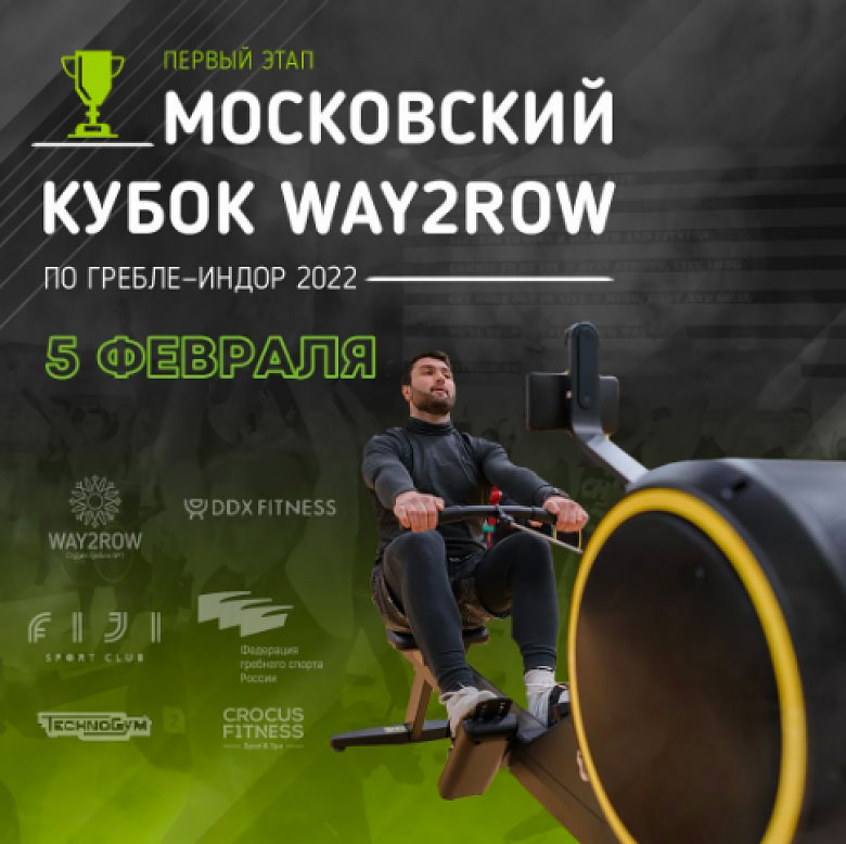 Московский кубок WAY2ROW по гребле — индор 2022 c 5.02 по 17.04.2022