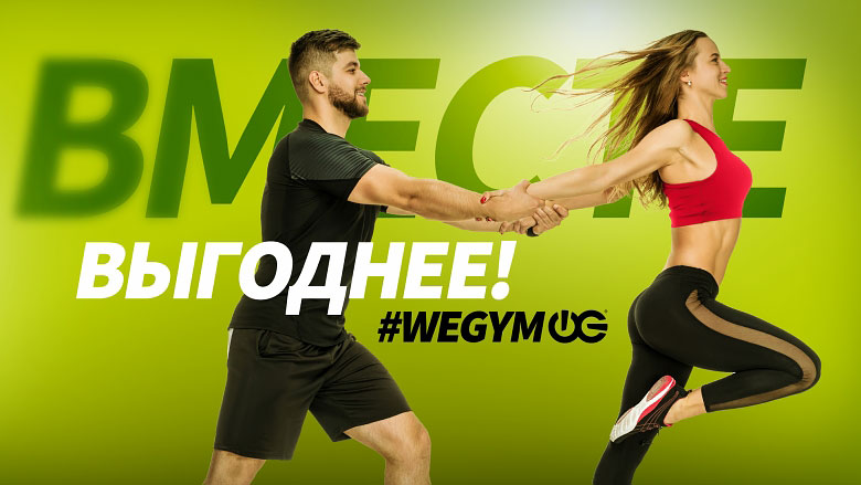 Спортивные мужчина и женщина на фоне надписи Вместе выгоднее! #wegym