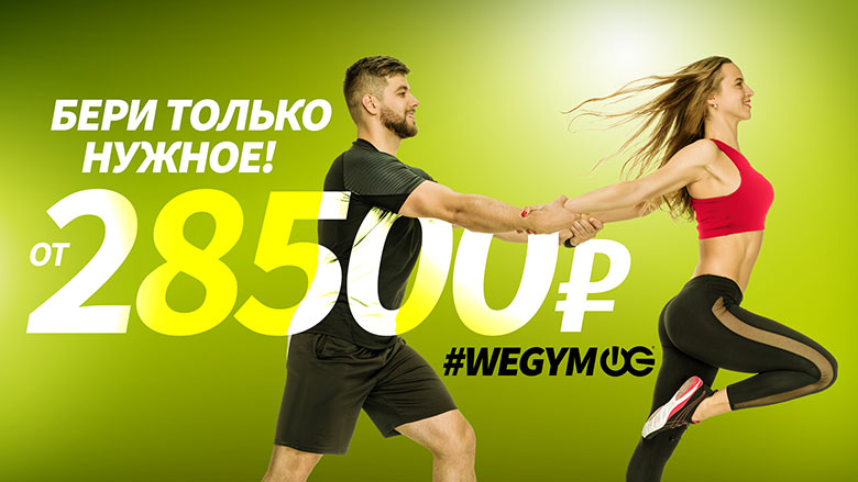 Спортивные парень и девушка на фоне надписи бери только нужное! от 25800 руб. #wegym