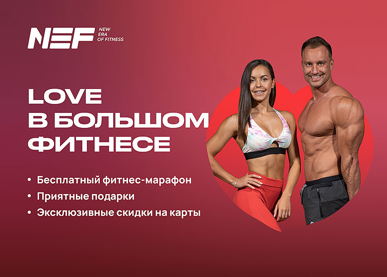 Спортивные девушка с парнем на фоне надписи LOVE в большом фитнесе Бесплатный фитнес-марафон NEF NEW ERA OF FITNESS