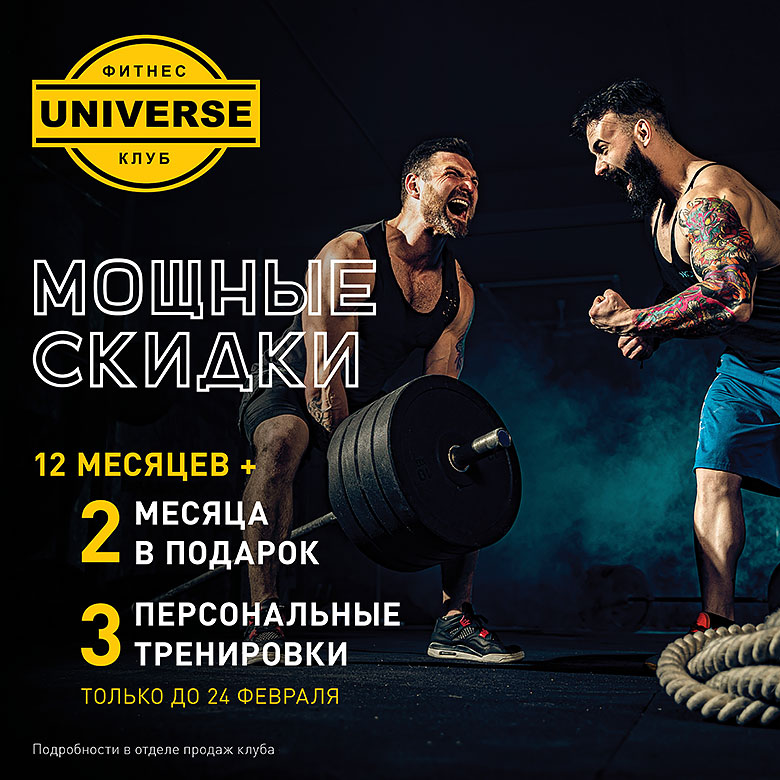 2 сильных мбородатых мужчины со штангой на фоне надписи фитнес-клуб UNIVERS Мощные скидки 12 месяцев + 2 месяца в подарок + 3 персональные тренировки