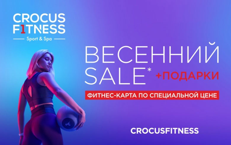 Crocus Fitness ВЕСЕННИЙ SALE Фитнес-карта по специальной цене + подарки