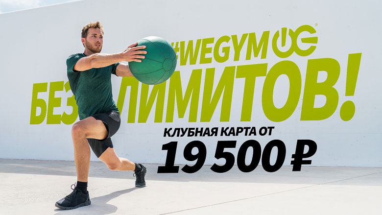 Спортивный мужчина с фитболом на фоне надписи #wegym Без лимитов! Клубная карта за 19 500 руб.