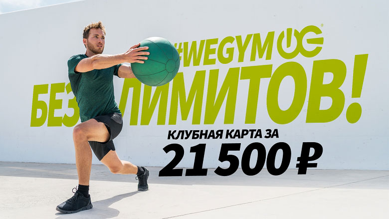 Спортивный мужчина с фитболом на фоне надписи #wegym Без лимитов! Клубная карта за 21 500 руб.