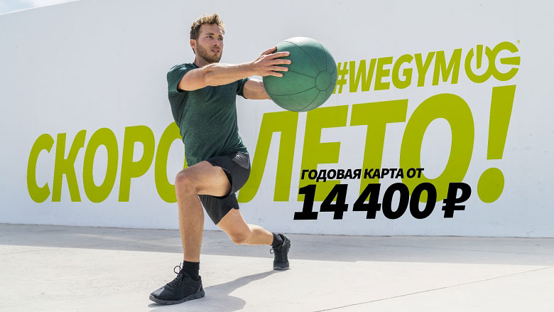 Спортивный мужчина с фитболом на фоне надписи #wegym Скоро лето! Годовая карта от 14 400 р!