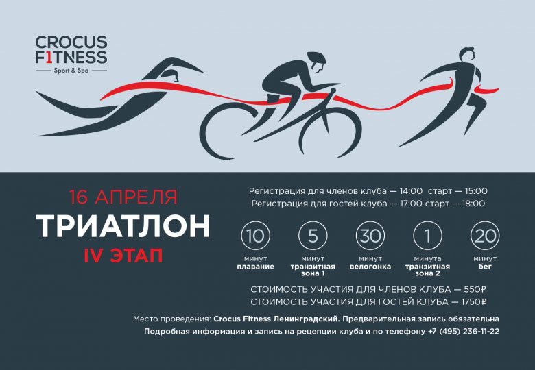 Рекламный баннер Триатлона 4 этап в Crocus Fitness Ленинградский 16 апреля