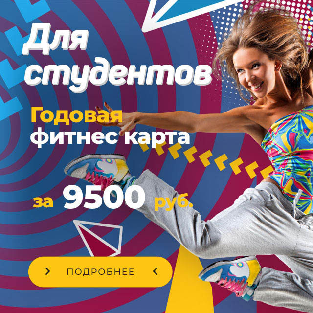 Спортивная девушка на фоне надписей Для студентов годовая фитнес карта за 9500 руб