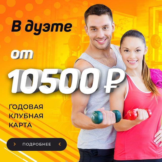 Спортивные парень и девушка с гантелями на фоне надписи В дуэте от 10500 руб. Годовая клубная карта 