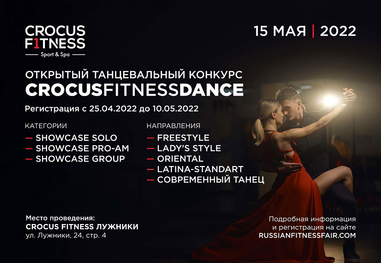 Открытый танцевальный конкурс Crocus Fitness Dance 2022