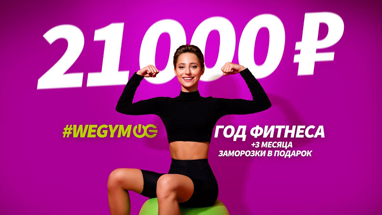 Спортивная девушка на сидит фитболе на фоне надписи 21 000 руб! #wegym Год фитнеса + 3 месяца заморозки в подарок