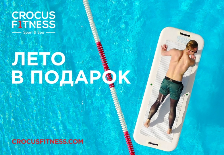 Спортивный мужчина на доске в бассейне на фоне надписи Лето в подарок Crocus Fitness!