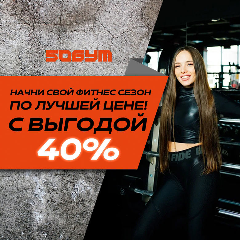 Спортивная девушка в фитнес-клубе 50 GYM на фоне надписи Начни свой фитнес сезон по лучшей цене с выгодой 40%