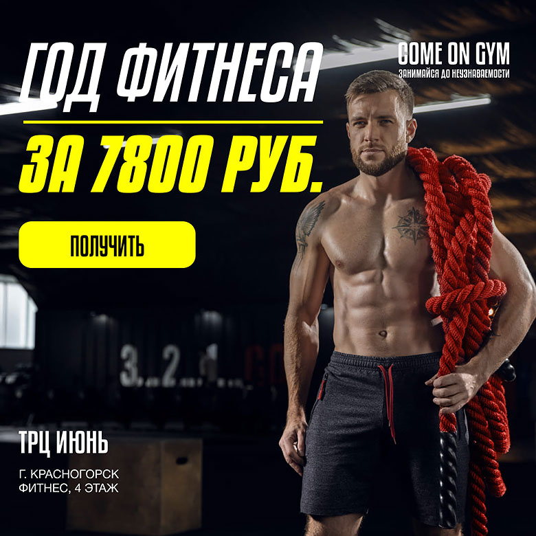 Сильный мужчина на фоне надписи Год фитнеса за 7800 руб. в клубе «Come On Gym Красногорск»!