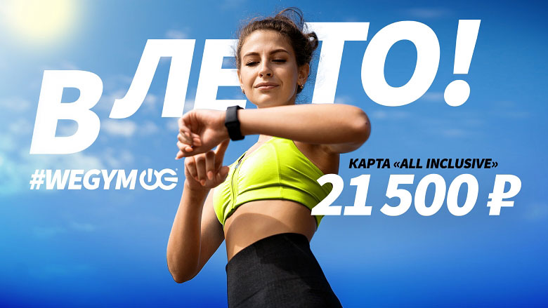 Спортивная девушка смотрит на фитнес-браслет на фоне надписи WEGYM В лето! Карта All Inclusive за 21 500 руб.
