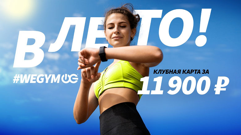 Спортивная девушка смотрит на фитнес-браслет на фоне надписи WEGYM В лето Клубная карта за 11 900 руб.