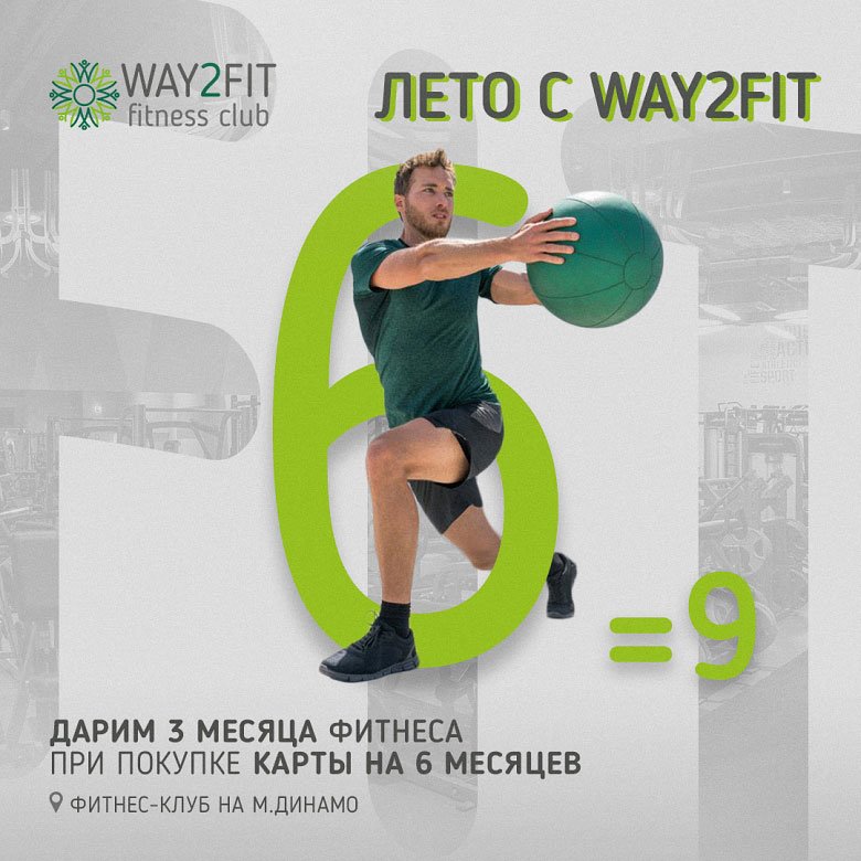 Мужчина с фитболом на фоне надписи Лето с Way2Fit 6=9 фитнес-клуб на метро динамо