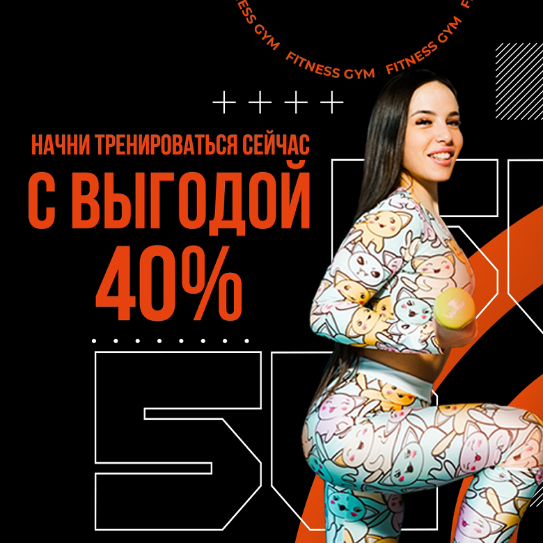 Спортивная девушка с гантелей на фоне надписи Начни тренироваться с выгодой 40% в фитнес-клубе 50 GYM!