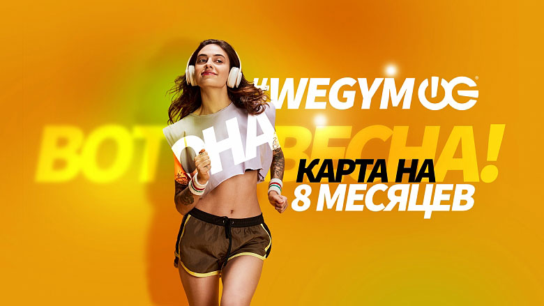 Карта на 8 месяцев в фитнес-клубе «WeGym Ферганская»!