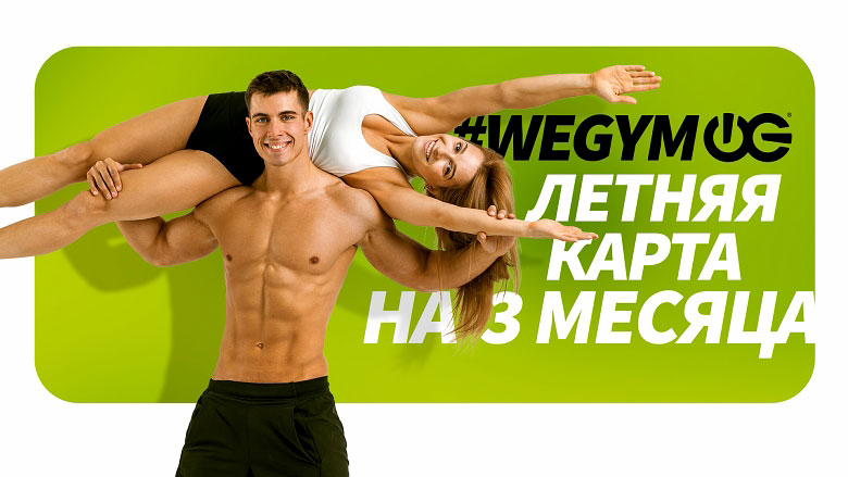 Летняя карта в фитнес-клубе «WeGym Кутузовский»!