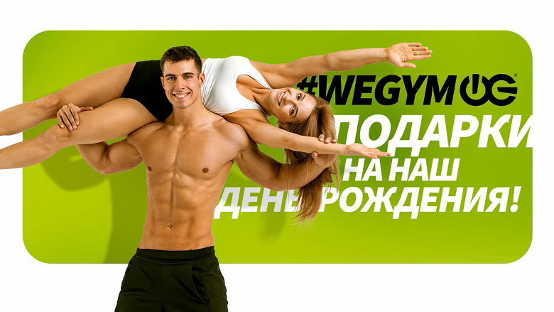 Наш День рождения! Дарим подарки в фитнес-клубе «WeGym Митино»!