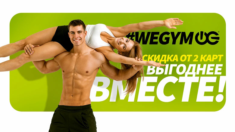 Вместе выгоднее! Скидка от 2-х карт в фитнес-клубе «WeGym Ферганская»!