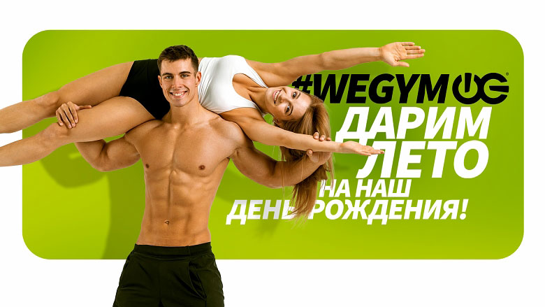 Наш День рождения! Дарим подарки в фитнес-клубе «WeGym Зеленый»!