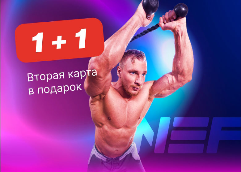 Клубная карта в подарок при покупке абонемента в фитнес-клубы NEF!