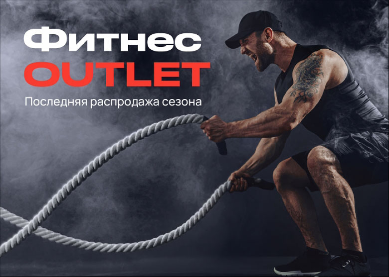 Фитнес Outlet в NEF «Берёзовая аллея»