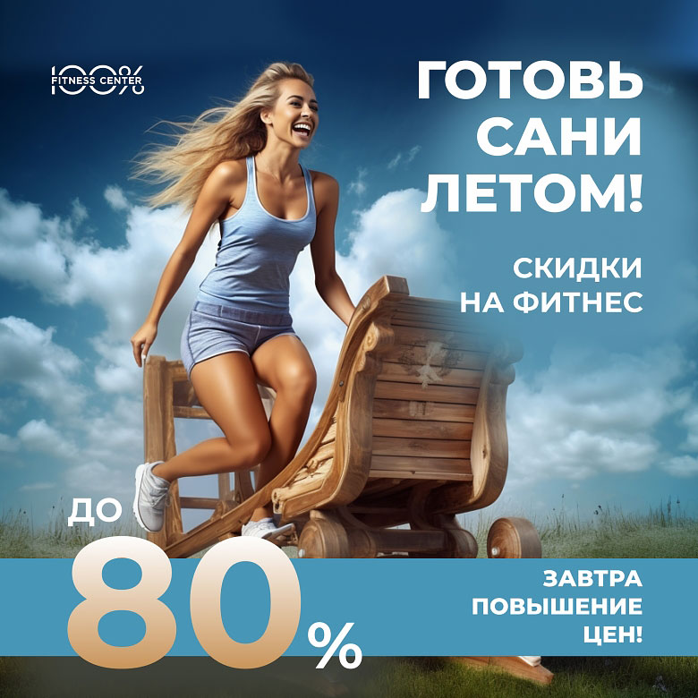 Готовь сани летом! Скидки до 80% в «Фитнес-центре 100%»!