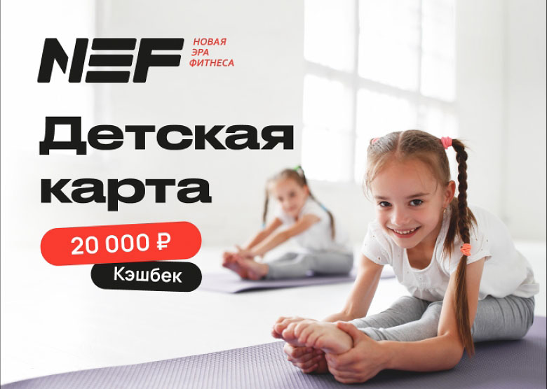 CASHBACK 20 000 рублей при покупке детской клубной карты в фитнес-клубе NEF!