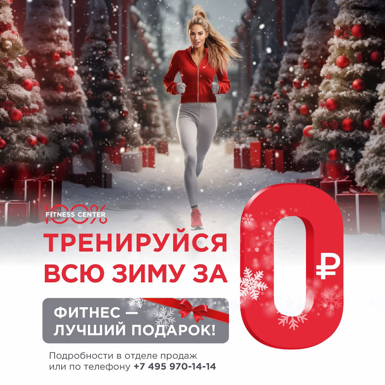 Тренеруйся всю зиму за 0 рублей в «Фитнес-центре 100%»!