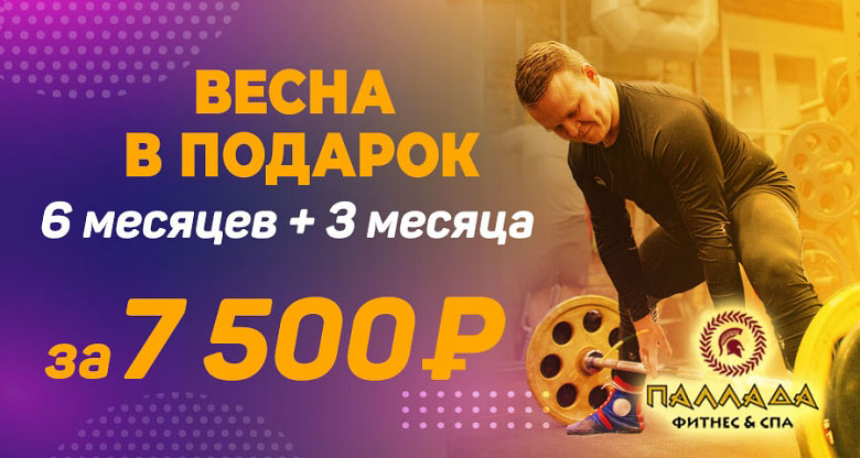 Фитнес на 9 месяцев за 7500 рублей в клубе «Паллада» в Отрадном!