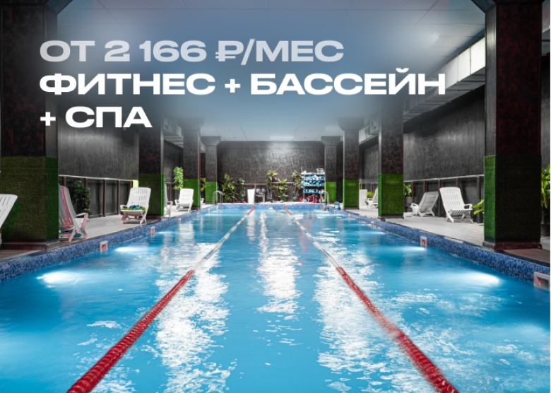 Фитнес с бассейном + спа за 2166 рублей