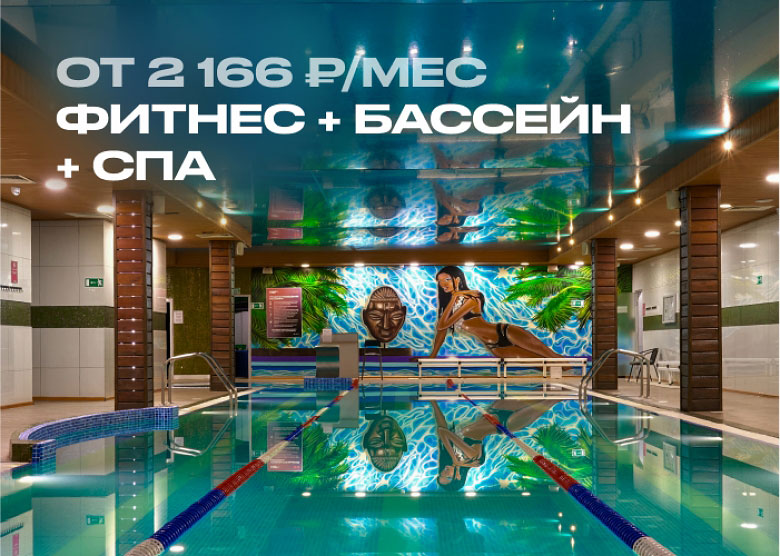 Фитнес с бассейном + СПА за 2166 рублей в клубе NEF «Березовая аллея»!