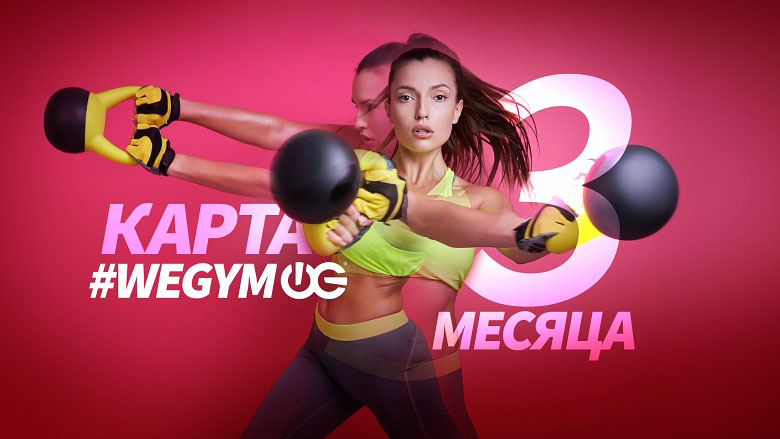 Карта на 3 месяца в фитнес-клубе «WeGym Кутузовский»!