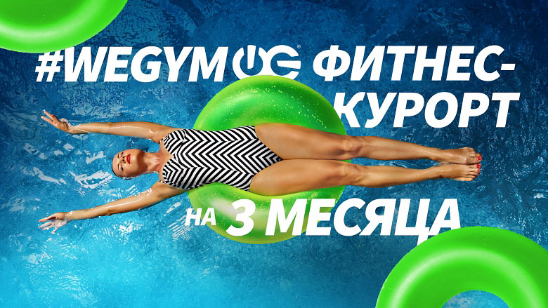 Фитнес-курорт на 3 месяца в фитнес-клубе «WeGym Кутузовский»!