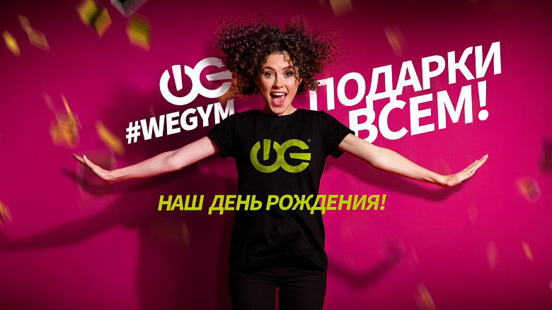 Фитнес-карта с подарками в клубе «WeGym Ферганская»!